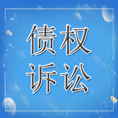 同德县债权诉讼